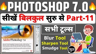 Photoshop 70 Class  11  Blur  Sharpen amp Smudge Tool  Photoshop full course in hindi [upl. by Goldina]