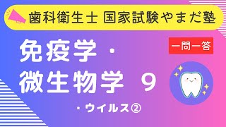 歯科衛生士の国家試験対策【免疫学・微生物学⑨】 [upl. by Dnomsed]