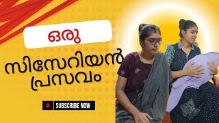 ഒരു സിസേറിയൻ പ്രസവം 🤣  ORU CESEREAN PRASAVAM  FUNNY VIDEO funny comedy viral malayalam [upl. by Hsur580]