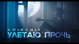 Amirchik  Улетаю прочь Official Video 2021 [upl. by Thamos]