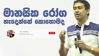 Tissa Jananayake  Episode 48  මානසික රෝග 01  හැදින්වීම introduction to mental illness [upl. by Erreid771]