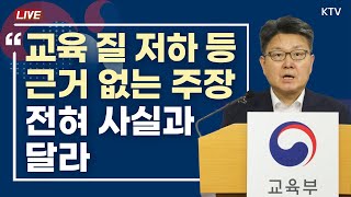 교육 질 저하 등 근거 없는 주장 전혀 사실과 달라｜의대 현안 교육부 브리핑 2474 [upl. by Kate966]