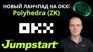 Новый ланчпад на OKX — Polyhedra Network ZK Jumpstart [upl. by Studdard699]