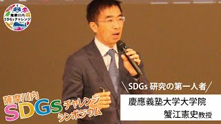 【アーカイブ配信】令和５年度 薩摩川内 SDGsチャレンジシンポジウム②基調講演 「ゲームチェンジャー大募集！～後半戦に入ったSDGsの主役はあなただ！～」 慶應義塾大学大学院 蟹江憲史教授 [upl. by Nilla3]