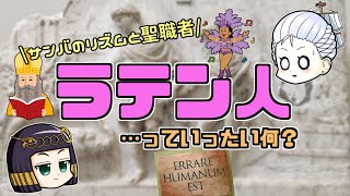 【ゆっくり歴史解説】ラテン系のノリとかいうけど、そもそもラテンって何？という話 [upl. by Bonilla248]