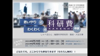 思いやりとわくわくの科研費申請（2021年6月29日15：00～16：30） [upl. by Mumford]