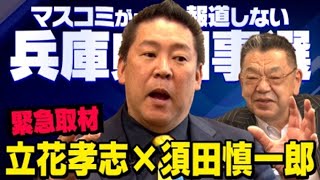 【緊急対談】※虚偽報道の黒幕はあの人でした※ 立花孝志×須田慎一郎 兵庫県知事選挙の真実（虎ノ門ニュース） [upl. by Drescher]