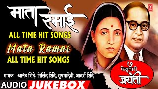 माता रमाई जयंती स्पेशल  TOP 10 RAMAI GEETE MARATHI MATA RAMABAI AMBEDKAR JAYANTI SPECIAL  JUKEBOX [upl. by Danell164]