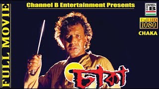 চাকা  Chaka  Mithun Chakraborty  Debashree Roy  Paran Bandopadhyay  Bengali Movie  Full HD [upl. by Nissie]