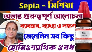 sepia homeopathic medicine bangla  সিপিয়া sepia uses amp benefits  sepia 30 sepia 200 usages [upl. by Yelich]