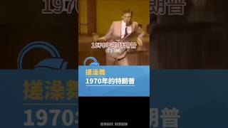 特朗普搓澡舞1970年和2024年有什么区别？ 川普美国大选当选原因：发现规律，验证规律，作用规律川普的名场面  trump 电影 電影 movie 娱乐 [upl. by Dranyar]