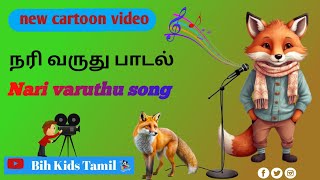 நரி வருது  nari varuthu nari varuthu  kids song tamil  nari varudhu padal cartoon சிறுவர் பாடல் [upl. by Atiz280]