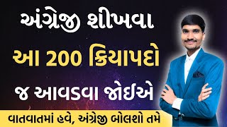 200 ઉપયોગી ક્રિયાપદો  Most IMP Useful Verbs in Gujarati  English  Kriyapad  English Grammar [upl. by Wobniar77]