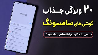 قابلیت های جذاب و مخفی گوشی های سامسونگ [upl. by Leidgam]