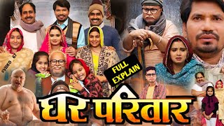 Ghar Parivar  घर परिवार  Bhojpuri Film 2024 ।Neelam Giri ।Parvesh Lal ।Full Movie Review 13 [upl. by Shum]