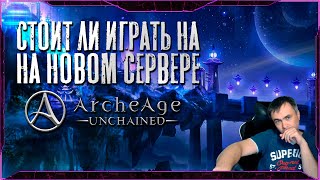 СТОИТ ЛИ ИГРАТЬ НА НОВОМ СЕРВЕРЕ ARCHEAGE UNCHAINED [upl. by Anihpled]