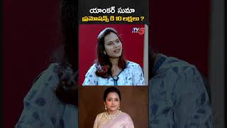 యాంకర్ సుమ ఒక్క ప్రొమోషన్ కి 10 లక్షలు swapnavaitla sumakanakala shorts tv5entertainment [upl. by Ardeth]