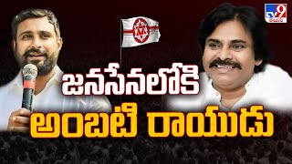 జనసేనలోకి అంబటి రాయుడు  Ambati Rayudu Meets Pawan Kalyan  TV9 [upl. by Anawd256]