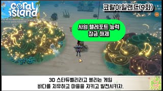 코랄아일랜드1년봄한글화9화공헌포인트포인트교환상품은뭘까박물관확장이벤트사원텔레포트능력잠금해제봄작물제단보상채집제단잠금해제첫태양구활성화첫산호지역치유 [upl. by Uhej746]