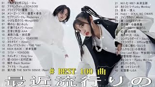 【広告なし】有名曲JPOPメドレー  邦楽 ランキング 2024 ❤️日本最高の歌メドレー  優里、YOASOBI、LiSA、 あいみょん、米津玄師 、宇多田ヒカル、ヨルシカ [upl. by Cuttie895]