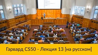 13 CS50 на русском Лекция 13 Гарвард Основы программирования осень 2015 год [upl. by Ehcsrop551]