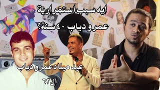 ليه عمرو دياب نجاحه مستمر أكتر من 40 سنة ؟ [upl. by Nafri]