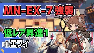 【アークナイツ】MNEX7強襲 低レアエイヤフィヤトラ【Arknights明日方舟】 [upl. by Romola]