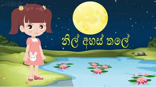 Nil Ahas Thale Age  නිල් අහස් තලේ අගේ  Sinhala Kids Songs  සිංහල ළමා ගීත [upl. by Henriques576]