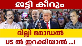 ജട്ടി കീറിUS ലെ ഇന്ത്യൻ സമർക്കാർ  ABC MALAYALAM  US STUDENTS PROTEST [upl. by Meaghan]