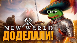 NEW WORLD СТАЛ НОРМАЛЬНОЙ MMORPG [upl. by Amocat336]