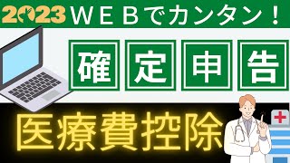 【確定申告】医療費控除 書き方がわからない人、パソコンでできますよ！【わかりやすく解説】 [upl. by Opal16]