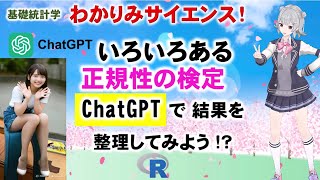 【 統計学】いろいろある正規性の検定。ChatGPTで検定結果を整理してみよう 正規分布 ChatGPT QQplot わかりみサイエンス [upl. by Calli344]