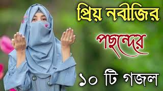 Bangla Gojol  নতুন গজল সেরা গজল  New Bangla Gazal 2023 Ghazal Gojol Islamic Gazal Bangla Gazal [upl. by Edniya]