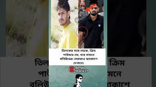 তিলকের সঙ্গে নায়ক ক্রিম পাউডার নয় যার banglashorts27 shorts lawrencebishnoi gangstar [upl. by Aitnahc436]