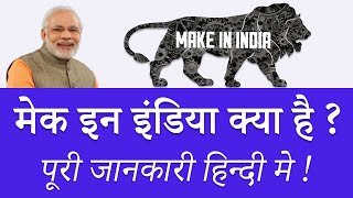 मेक इन इंडिया योजना क्या है पूरी जानकारी हिन्दी मे  Make in India Yojna Kya Hai  Make in India [upl. by Nobie]