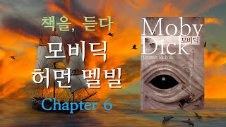 모비딕  허먼멜빌  제 6 장 거리  오디오북  책읽어주는남자  세계명작 [upl. by Kristos]