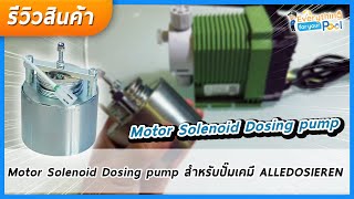 Motor Solenoid Dosing pump สำหรับปั๊มเคมี ALLEDOSIEREN [upl. by Wappes803]