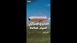 الصاروخ الإسرائيلي الحوام Delilah [upl. by Ysnat636]