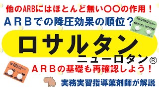 【薬の勉強】ロサルタン（ニューロタンⓇ）のこれ知ってる？【薬剤師・医療従事者】 [upl. by Iggem]