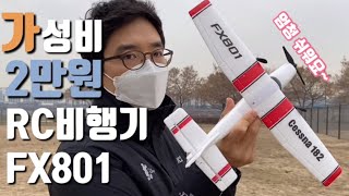 미친가성비“2만원 짜리가 이래도 돼” 왕초보도 쉽게 날리는 RC비행기 FX801Budget RC airplaneU19Cessna 182드론과 다른 재미 Drone [upl. by Gnen544]