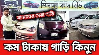 কম টাকায় গাড়ি কিনুন  বাজারের সেরা গাড়ি  Used Car Price in Bangladesh  Car Price in Bangladesh [upl. by Seroled]