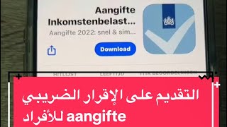 طريقة التقديم على aangifte inkomstenbelasting للأفراد  هولندا 2024 [upl. by Kcirted259]