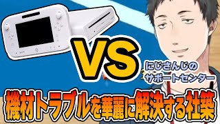 生配信をしながら機材トラブルを華麗に解決するにじさんじのサポートセンター社築【社築にじさんじ切り抜き】 [upl. by Haila]