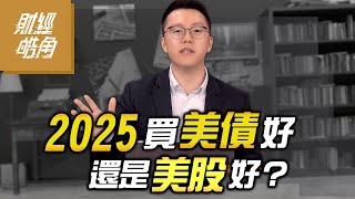 【財經皓角】第219集 2025買美債好 還是美股好？｜游庭皓【GMoney X 金臨天下】20241101 [upl. by Falk]