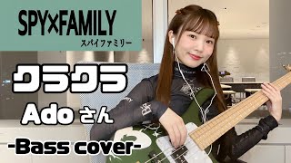 【SPY×FAMILY】クラクラ  Ado さん Bass cover 弾いてみた [upl. by Liatnahs]