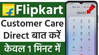 flipkart Customer Care Number  flipkart customer care se baat kaise kare  how to call [upl. by Jacki]