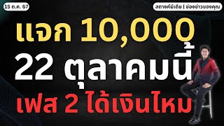 ข่าวสตางค์ แจกเงิน 10000 เฟส 2 เข้า 22 ตคไหม [upl. by Drofliw581]