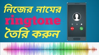 নিজের নামে রিংটোন তৈরি করুন। how to make own name ringtonehow to make name ringtone [upl. by Colson679]