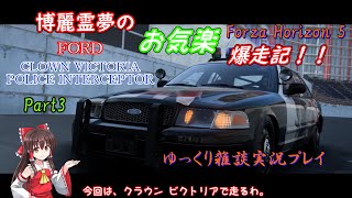 【ゆっくり雑談実況：クラウン ビクトリア PI】博麗霊夢のお気楽爆走記 Part3【Forza Horizon 5】 [upl. by Farnham524]