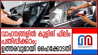 വാഹനങ്ങളില്‍ കൂളിങ് ഫിലിം പതിപ്പിക്കാമെന്ന് ഹൈക്കോടതി  highcourt  cooling sticker for car [upl. by Leahcimrej]